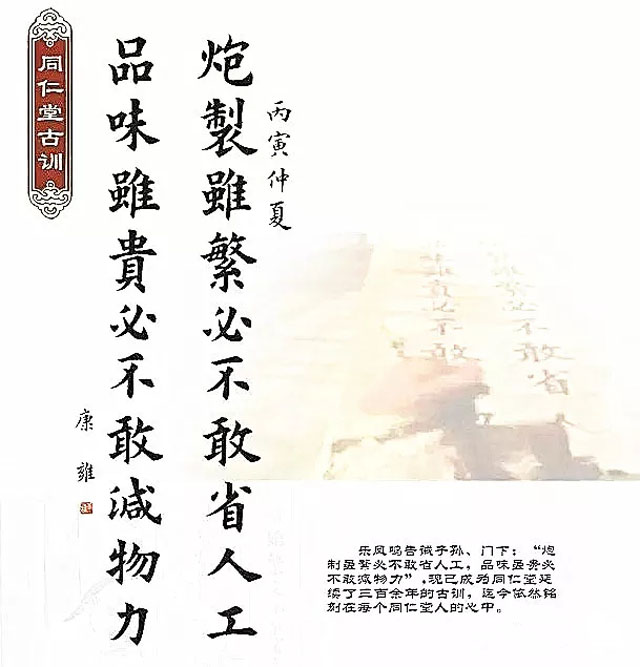 同仁堂古訓：“炮制雖繁必不敢省人工，品味雖貴必不敢減物力“