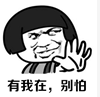 有我在，別怕