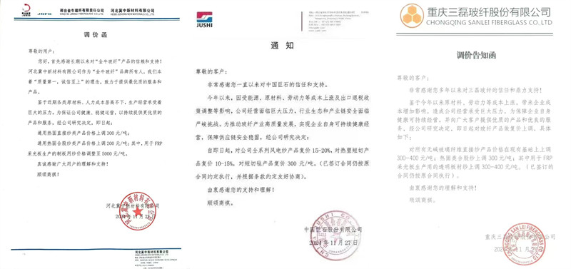 中國(guó)巨石、三磊玻纖、冀中新材的玻纖調(diào)價(jià)函