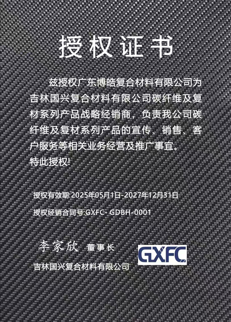 茲授權(quán)廣東博皓復(fù)合材料有限公司為吉林國興復(fù)合材料有限公司碳纖維及復(fù)材系列產(chǎn)品戰(zhàn)略經(jīng)銷商，負(fù)責(zé)吉林國興碳纖維及復(fù)材系列產(chǎn)品的宣傳、銷售、客戶服務(wù)等相關(guān)業(yè)務(wù)經(jīng)營及推廣事宜。